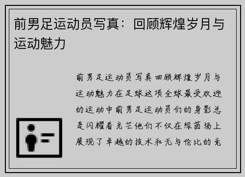 前男足运动员写真：回顾辉煌岁月与运动魅力