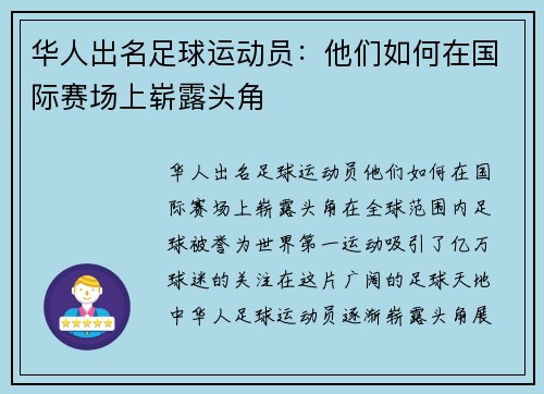 华人出名足球运动员：他们如何在国际赛场上崭露头角