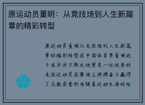 原运动员董明：从竞技场到人生新篇章的精彩转型