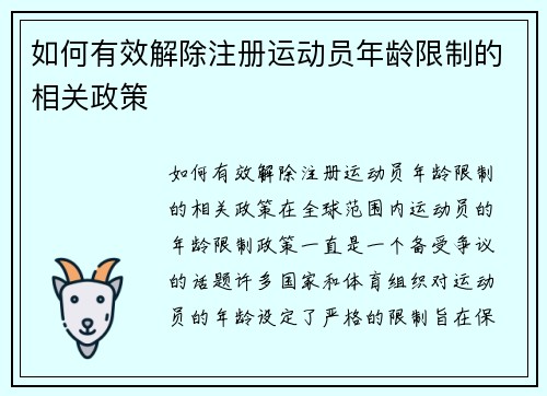 如何有效解除注册运动员年龄限制的相关政策