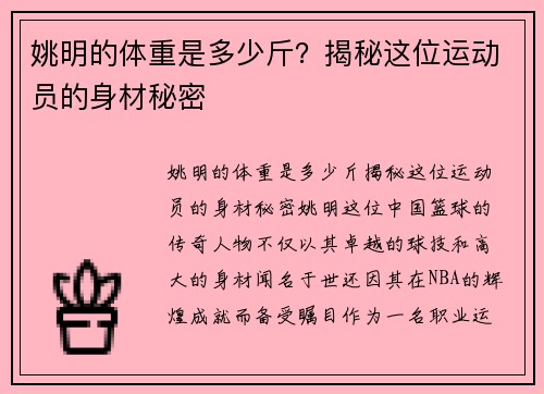 姚明的体重是多少斤？揭秘这位运动员的身材秘密