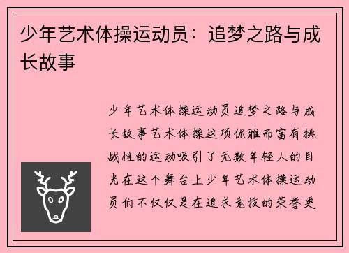 少年艺术体操运动员：追梦之路与成长故事